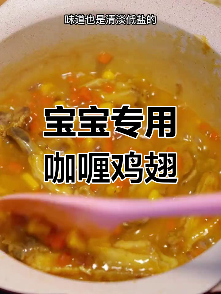 宝宝最爱的咖喱鸡翅,轻松做!