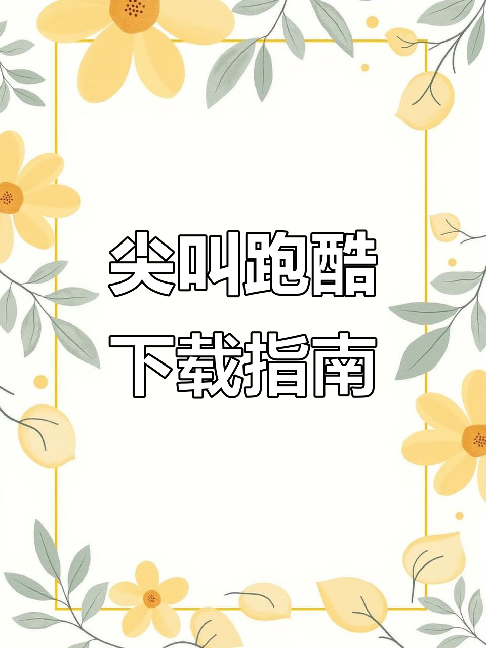 尖叫才能奔跑游戏下载教程,轻松学会!