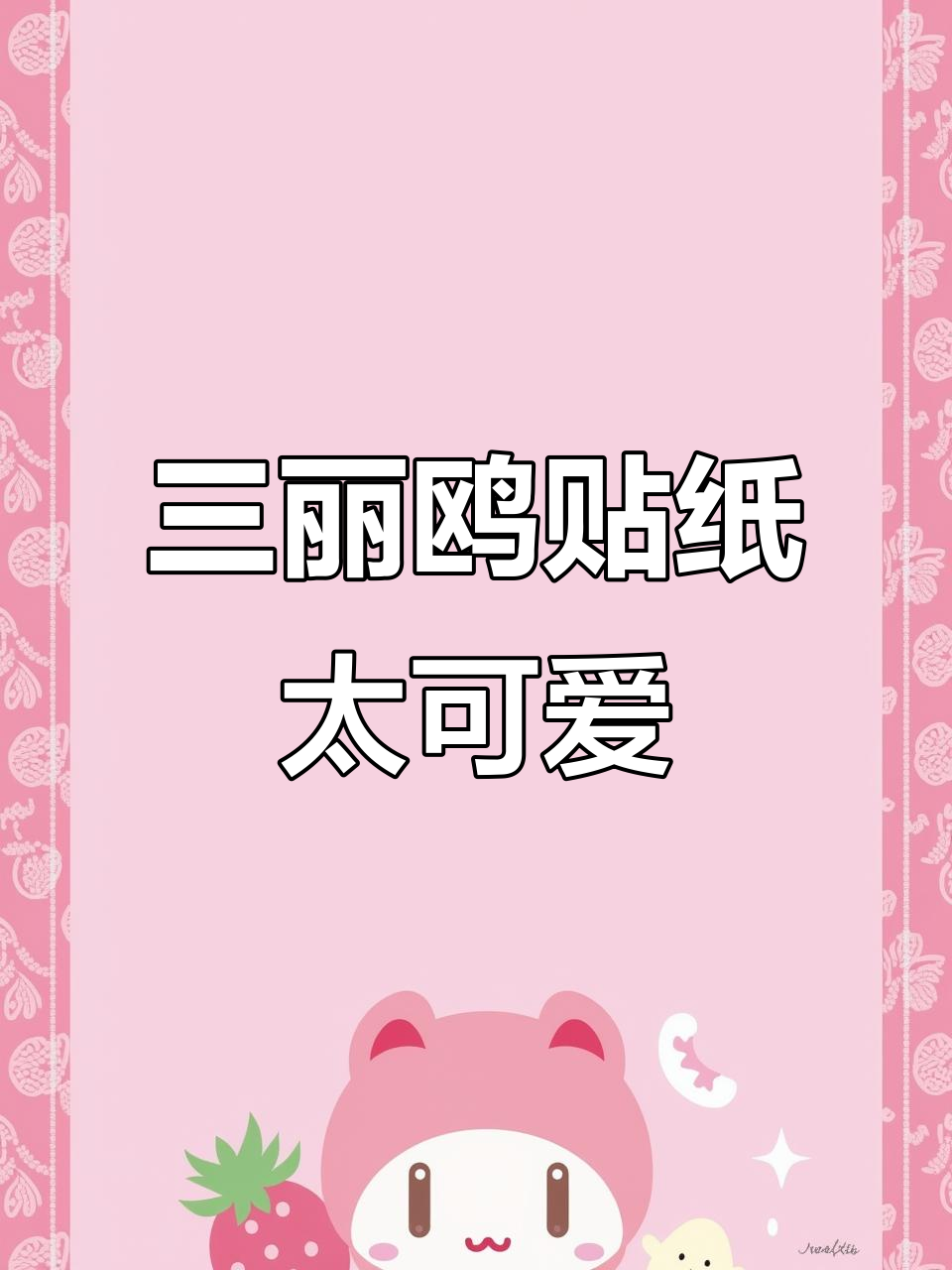 迷你小鼻嘎三丽鸥贴纸,超萌表情大集合!