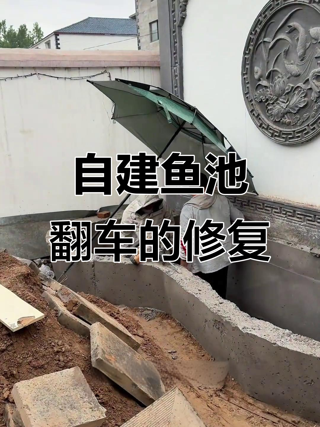 农村庭院鱼池建造翻车,过滤系统升级大作战