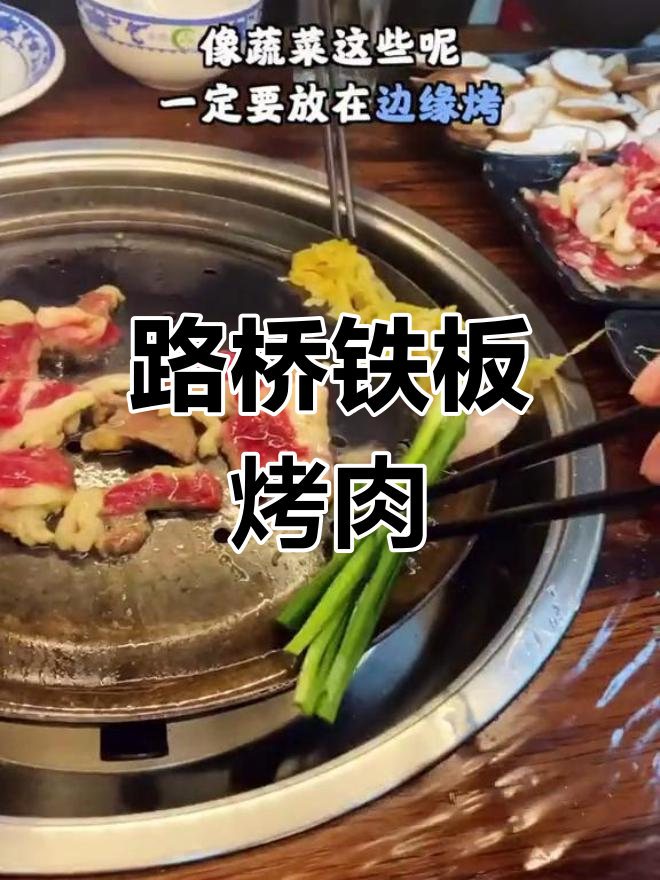 路桥东北铁板烤肉,秘制牛肉与生菜的完美搭配