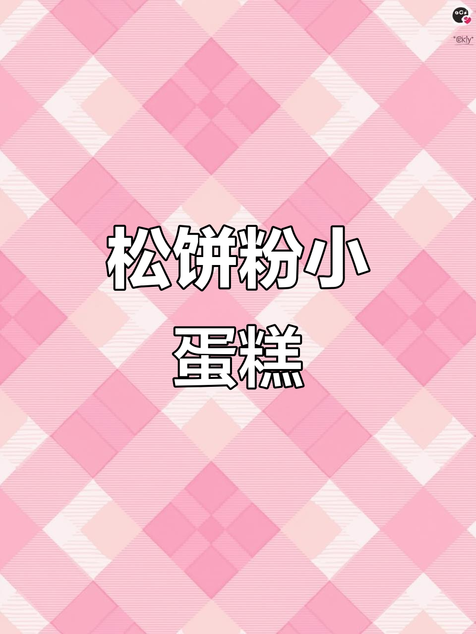 松饼粉做蛋糕,零失败!营养又简单