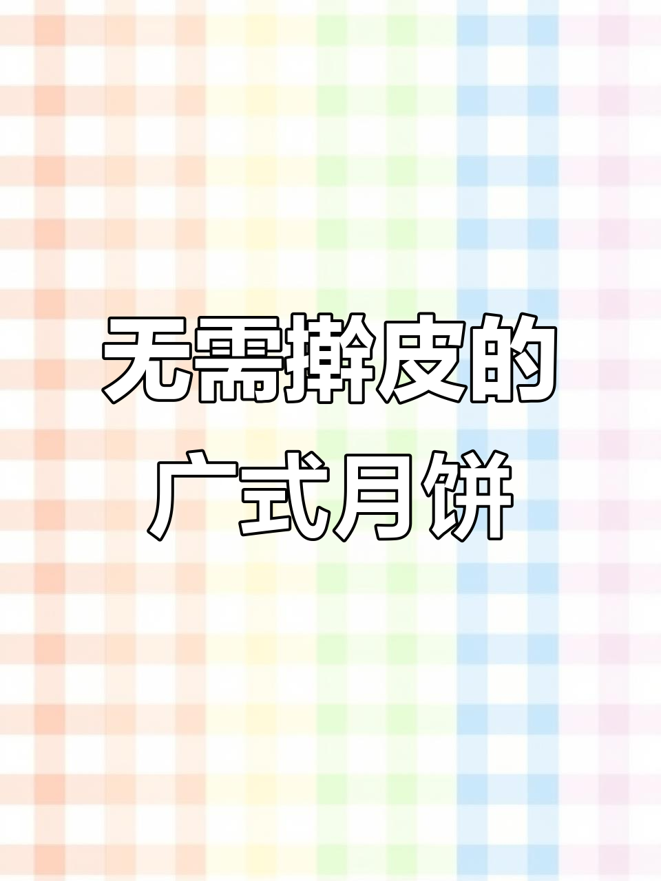 广式月饼免擀皮，豆沙蛋黄莲蓉经典口味，回油超快秒光盘