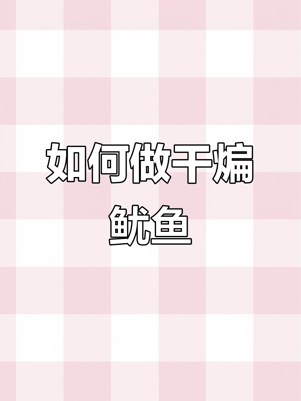 干煸鱿鱼圈的详细做法,步骤全解析