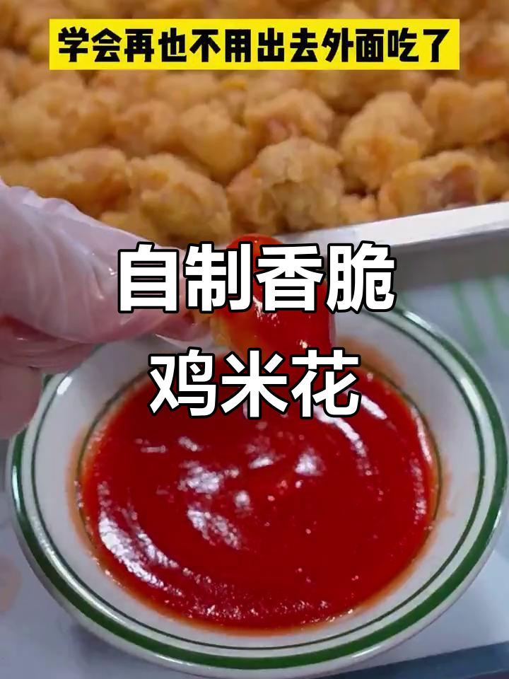 家庭版鸡米花,外酥里嫩,做法超简单
