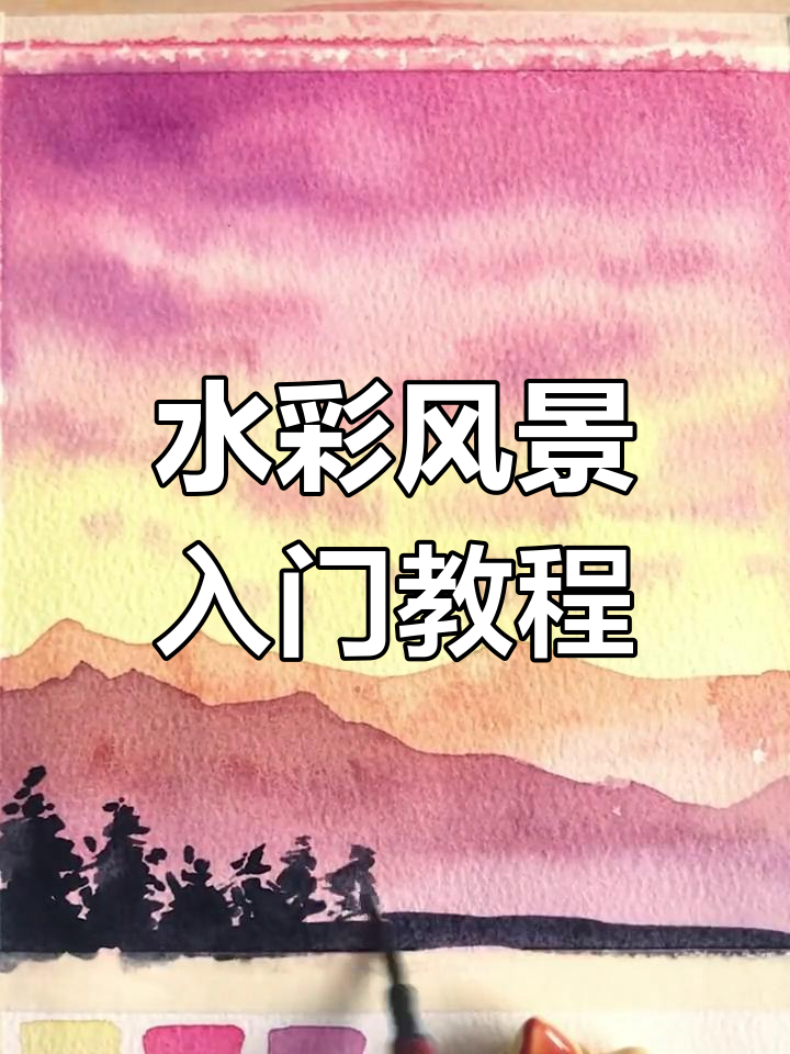 6种颜色轻松画水彩风景,新手必学!