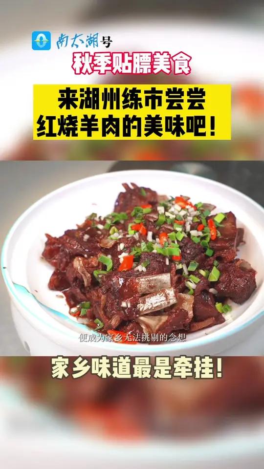 秋季贴膘美食 来湖州练市尝尝红烧羊肉的美味吧!