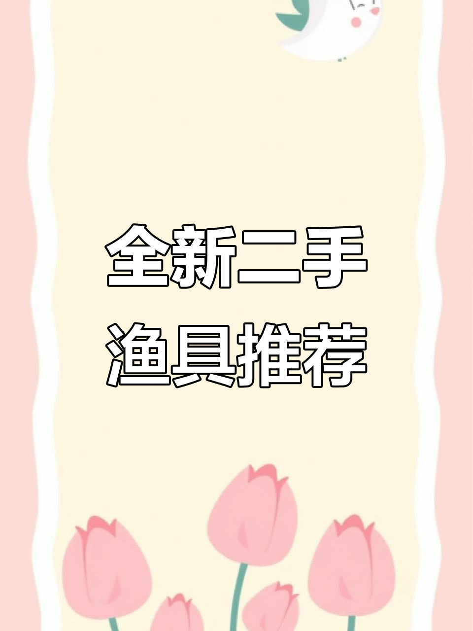 二手鱼竿大集合,全新款式任你挑