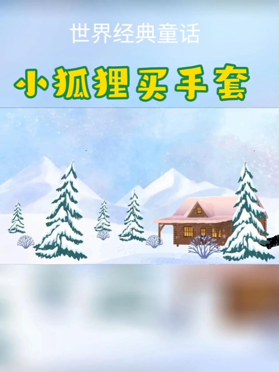 世界经典童话—小狐狸买手套