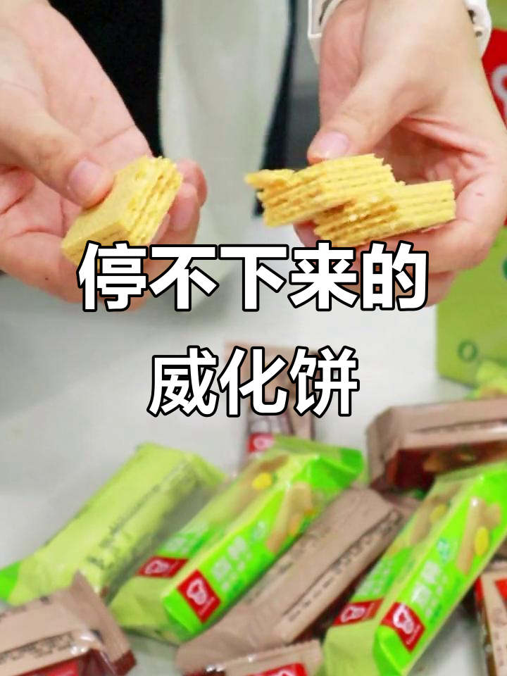 办公室必备!这款威化饼干让人停不下来,酥脆甜美解压神器