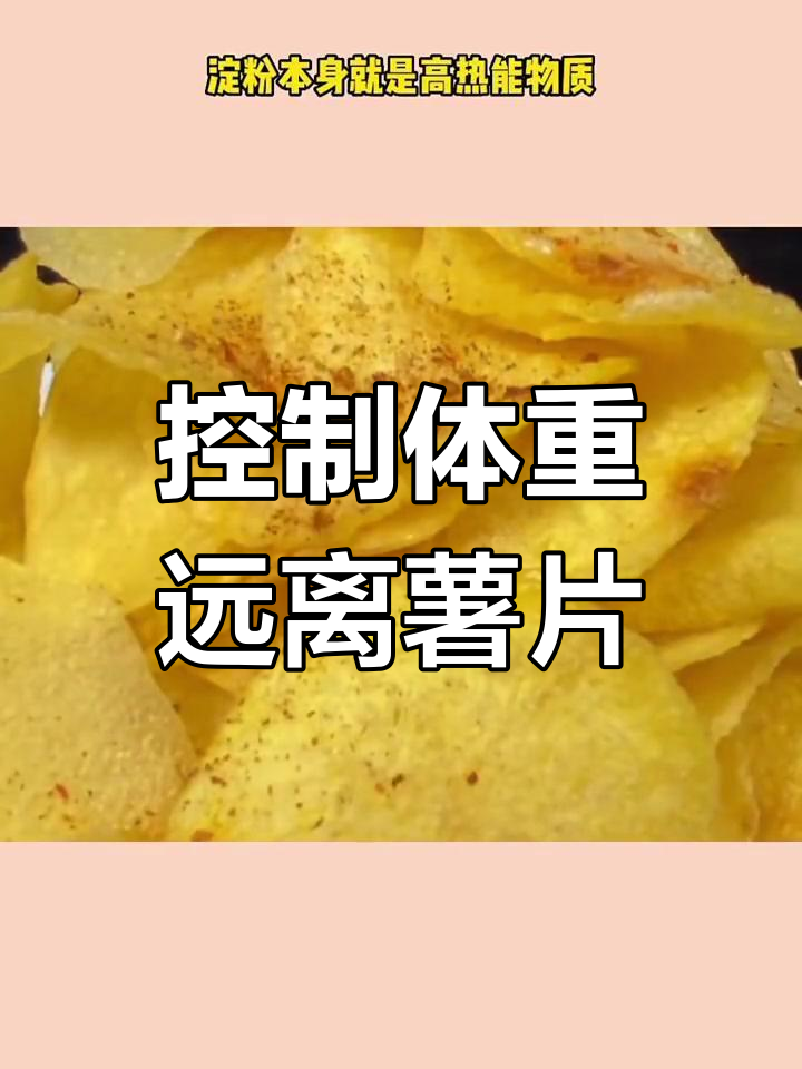 薯片热量揭秘:减脂期间能吃吗?