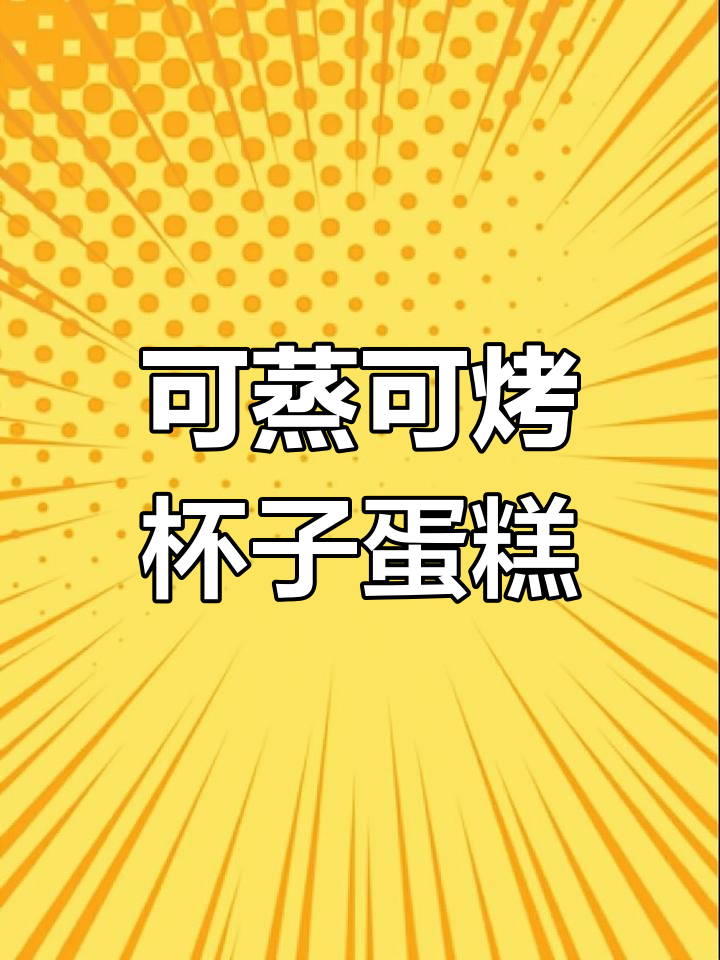 纸杯蛋糕,蒸烤两用轻松做
