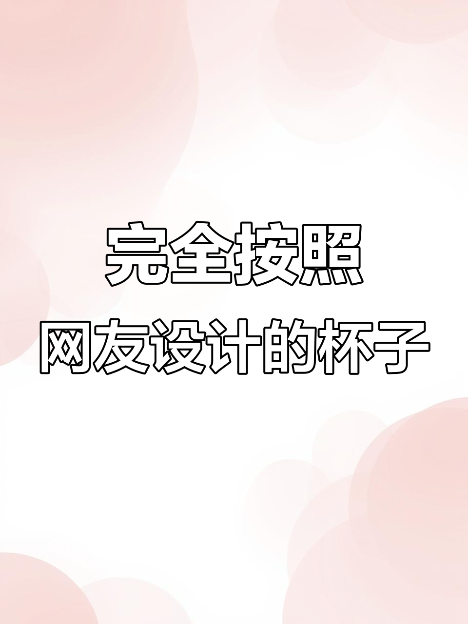 网友评论全采纳,杯子设计逆袭成功!