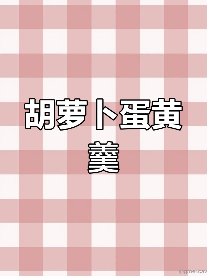 宝宝7个月后每天需吃蛋黄,胡萝卜蛋羹做法多样宝宝不腻