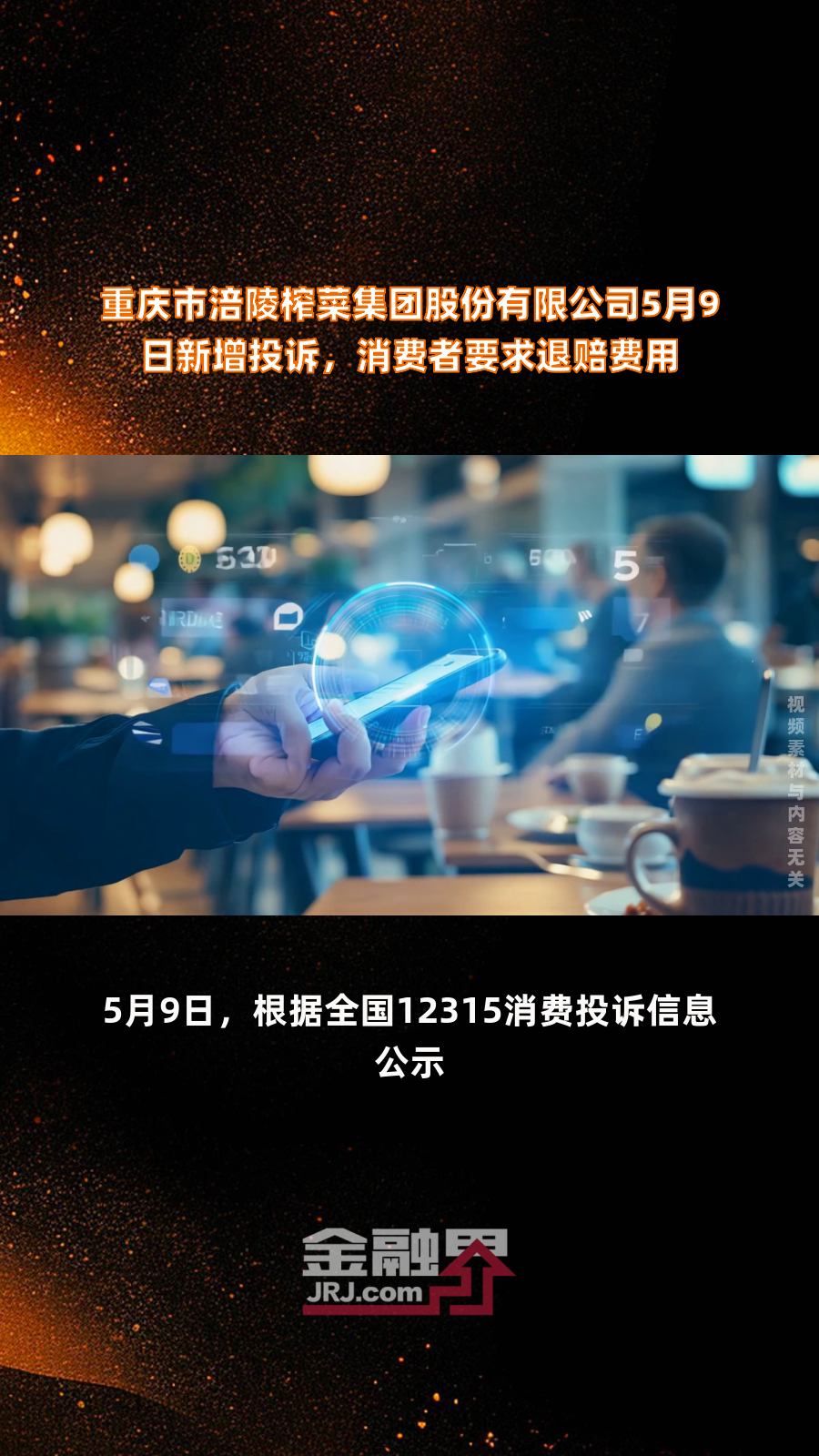 重庆市涪陵榨菜集团股份有限公司5月9日新增投诉,消费者要求退赔费用|快报