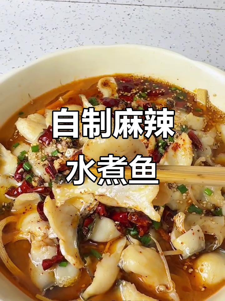 麻辣水煮鱼片,简单又过瘾!鲜香四溢让人停不下来