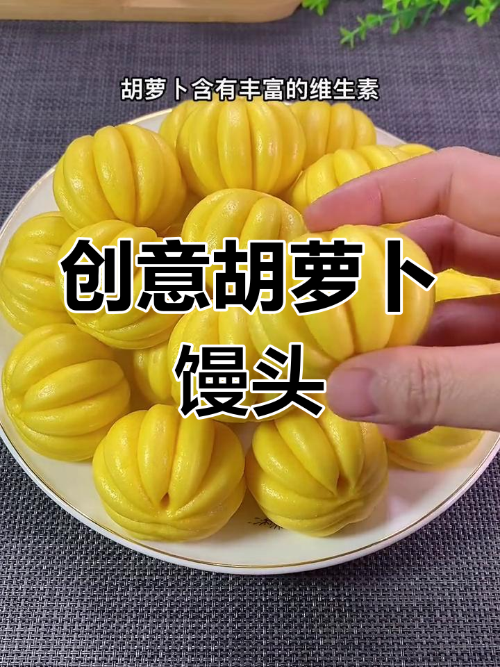胡萝卜小馒头,创意十足又营养满满