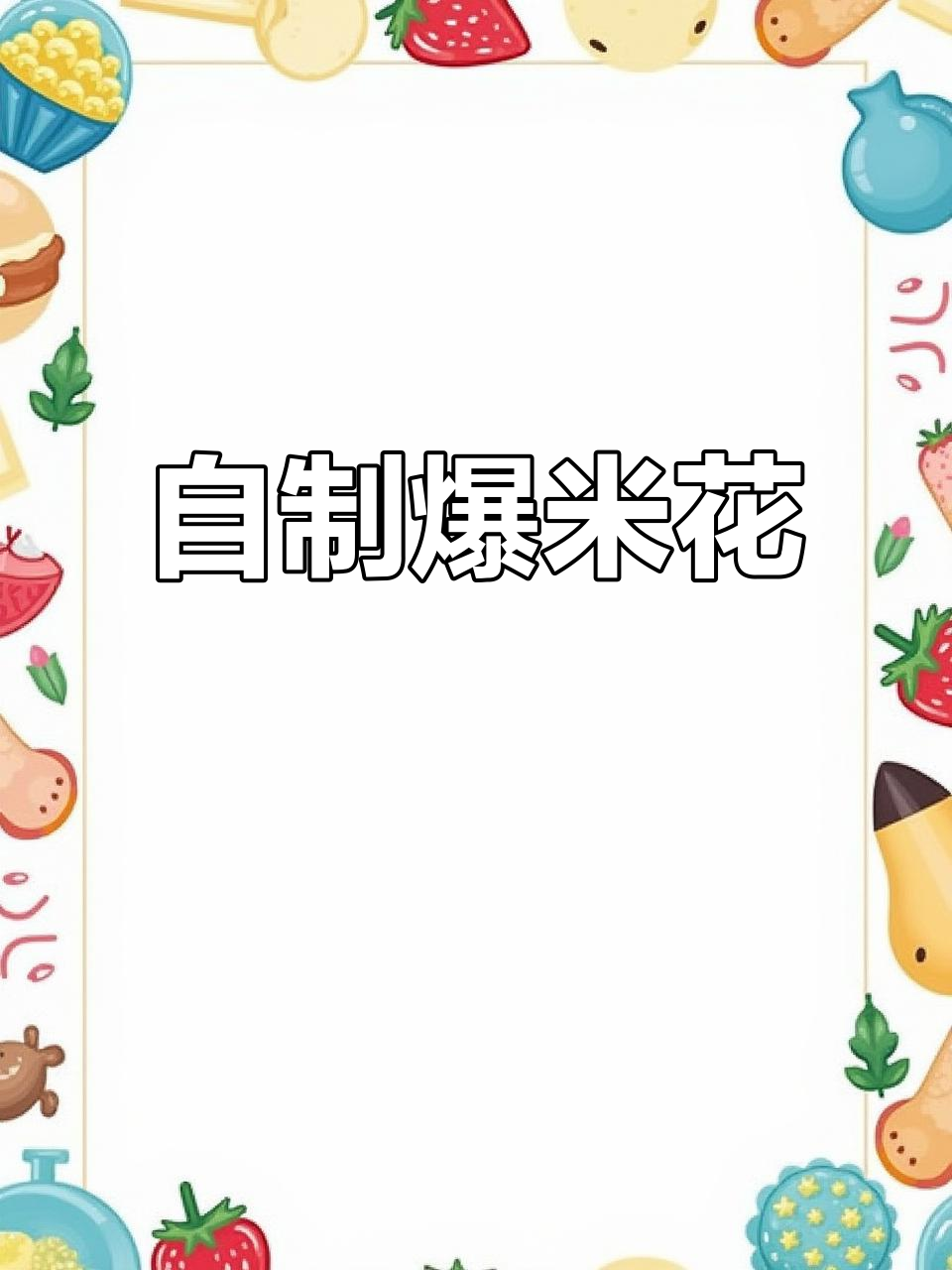 空气炸锅轻松做爆米花,追剧必备零食!