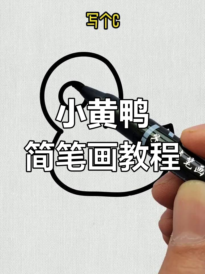 简单几步画出小黄鸭