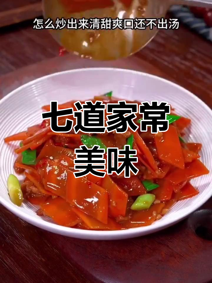 一周七天家常菜,每天不重样,简单又营养