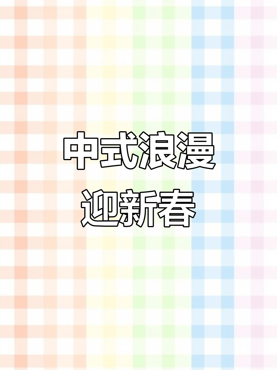 用中式浪漫点燃春节,蛋糕搭子快来一起庆祝!