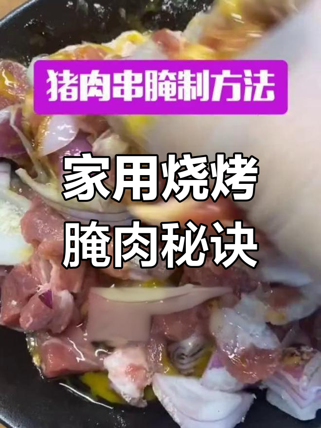 烧烤季来临,家庭腌制猪肉串,简单美味,轻松上手!