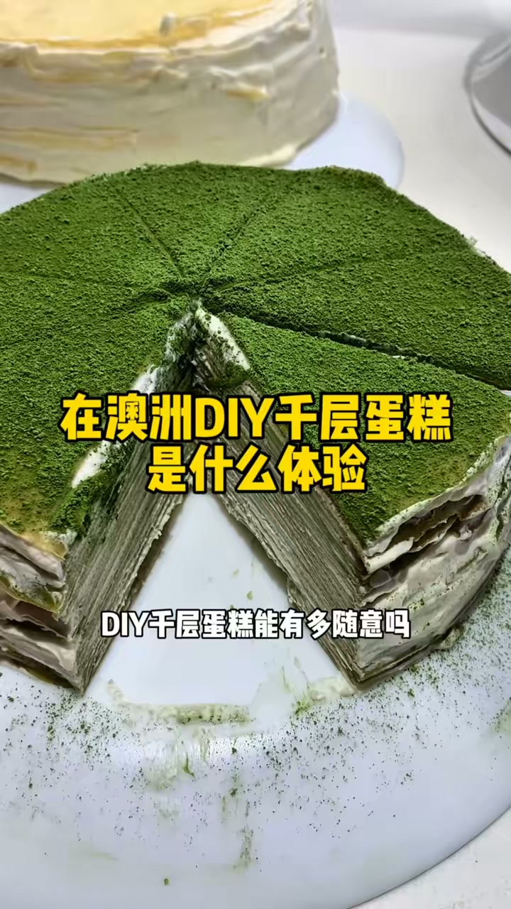 在澳洲的干粮店DIY千层蛋糕能有多随意!