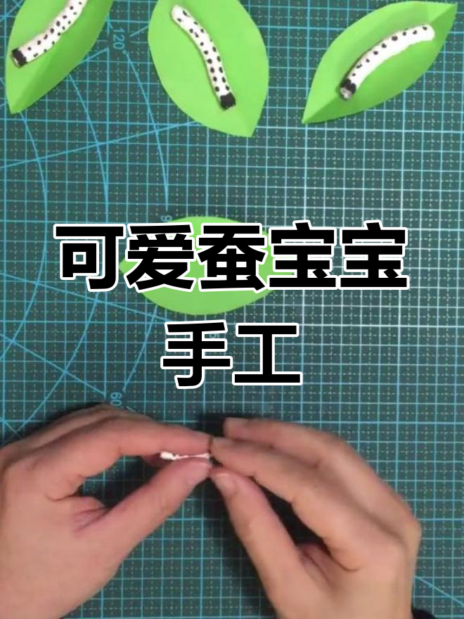 手工制作可爱的蚕宝宝,适合幼儿园大班和5-7岁孩子