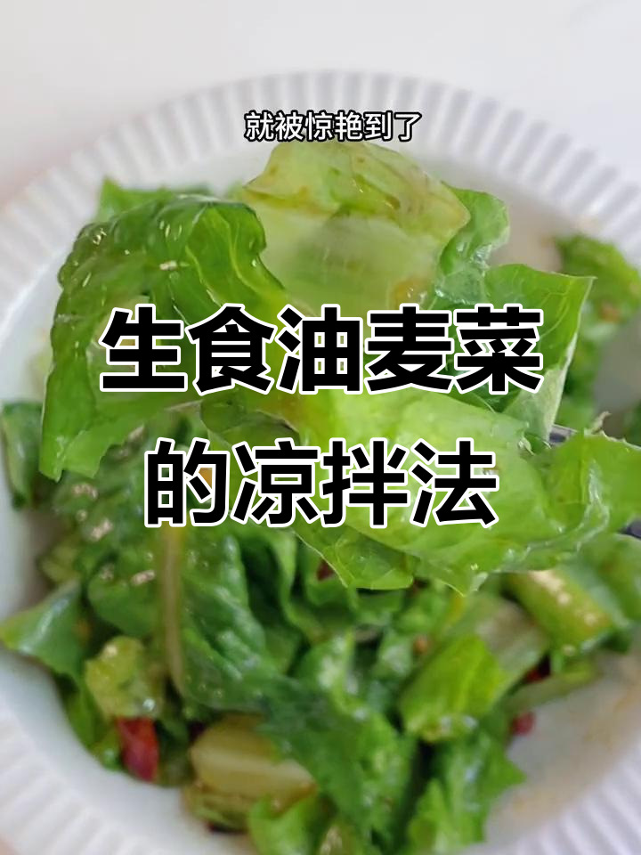 油麦菜生吃更脆嫩，凉拌做法超简单