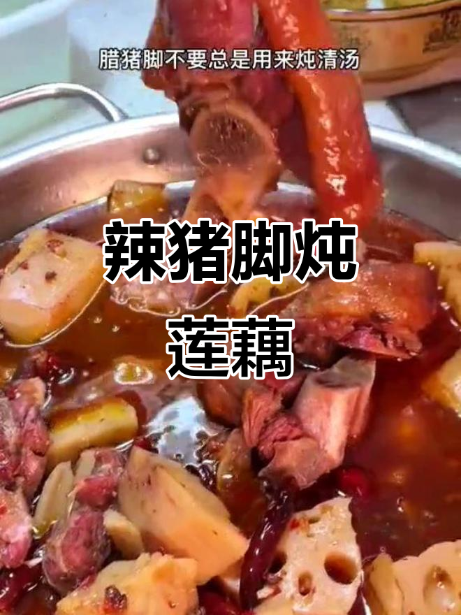 火锅腊猪蹄炖莲藕,麻辣鲜香又健康