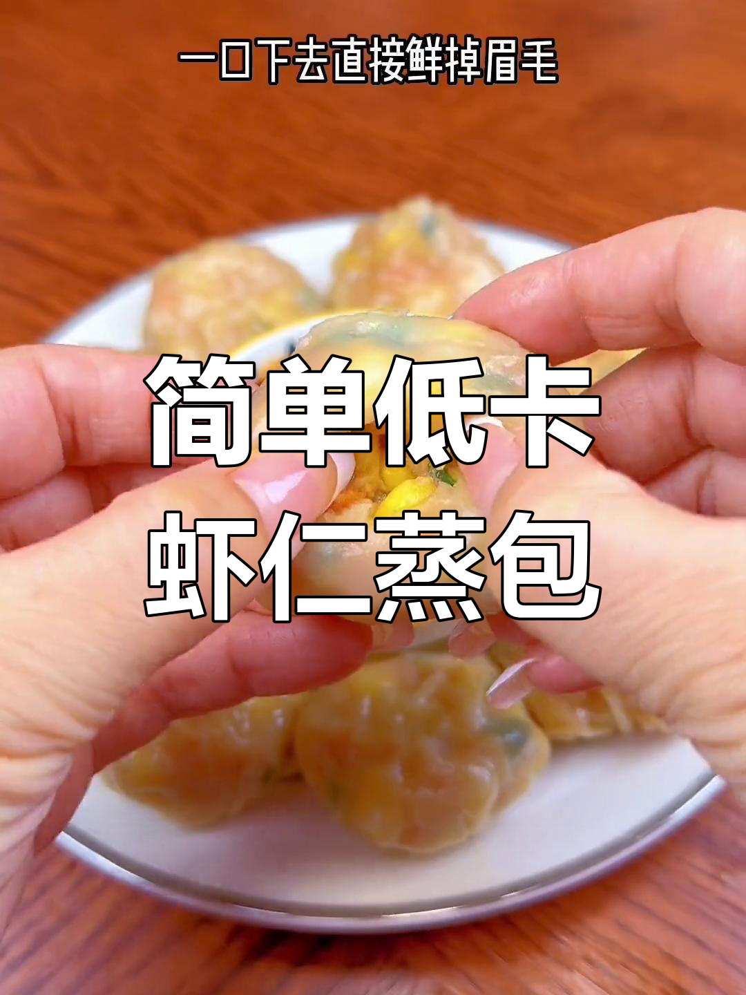 低卡懒人虾仁蒸包,十分钟搞定美味早餐