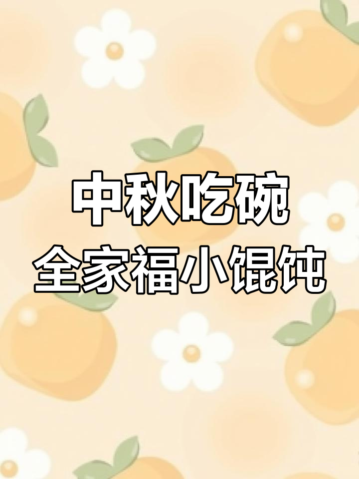 中秋全家福小馄饨,五味俱全寓意深