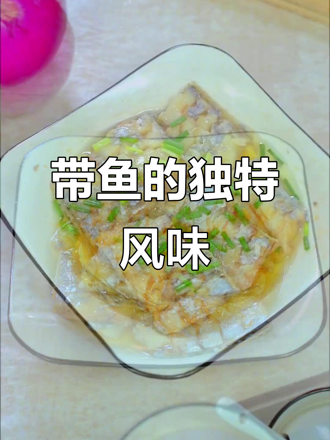 舟山带鱼清蒸更美味，肉质细腻，与别处大不同！