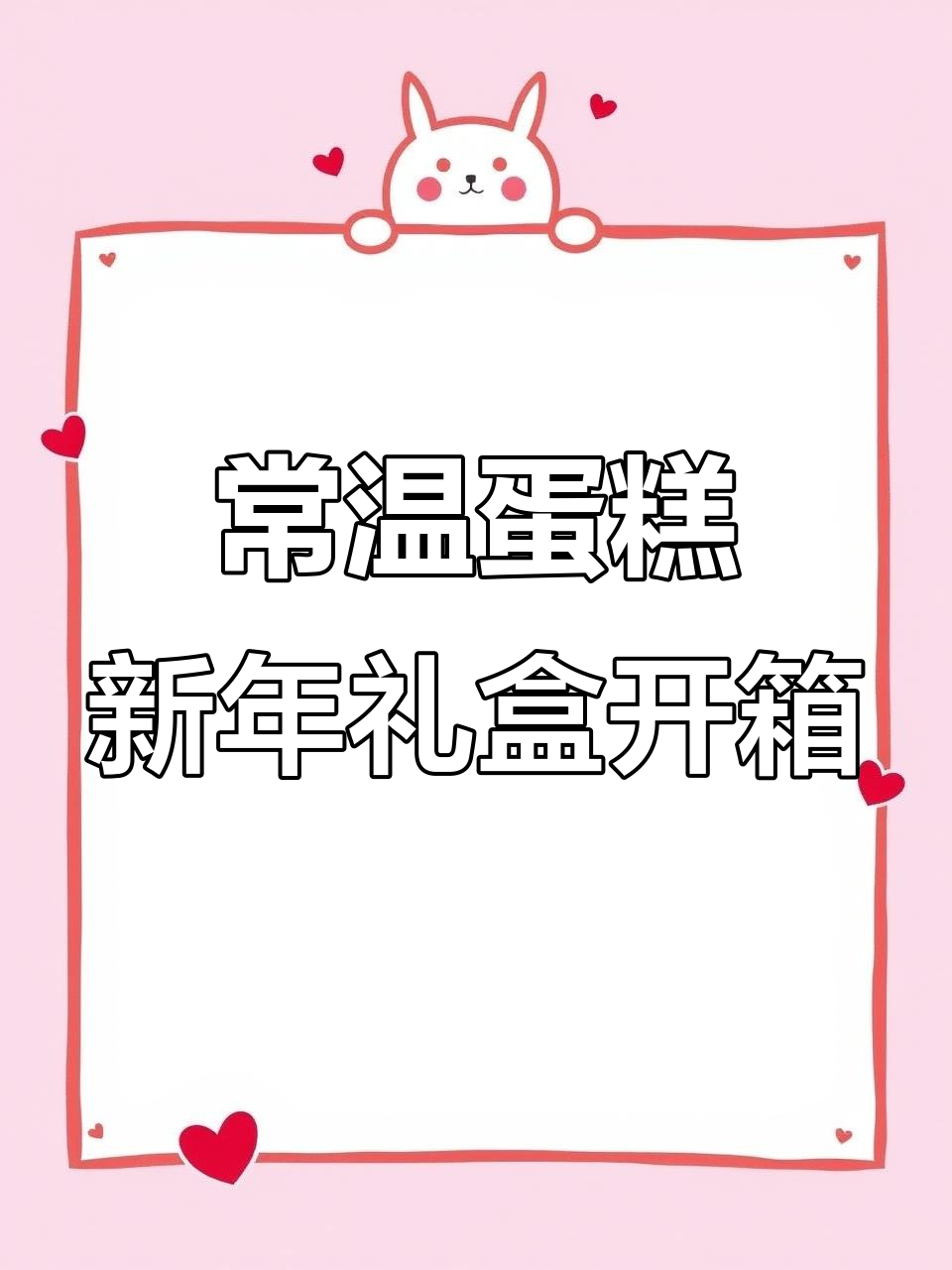 新年礼盒开箱:常温蛋糕与惊喜的搭配