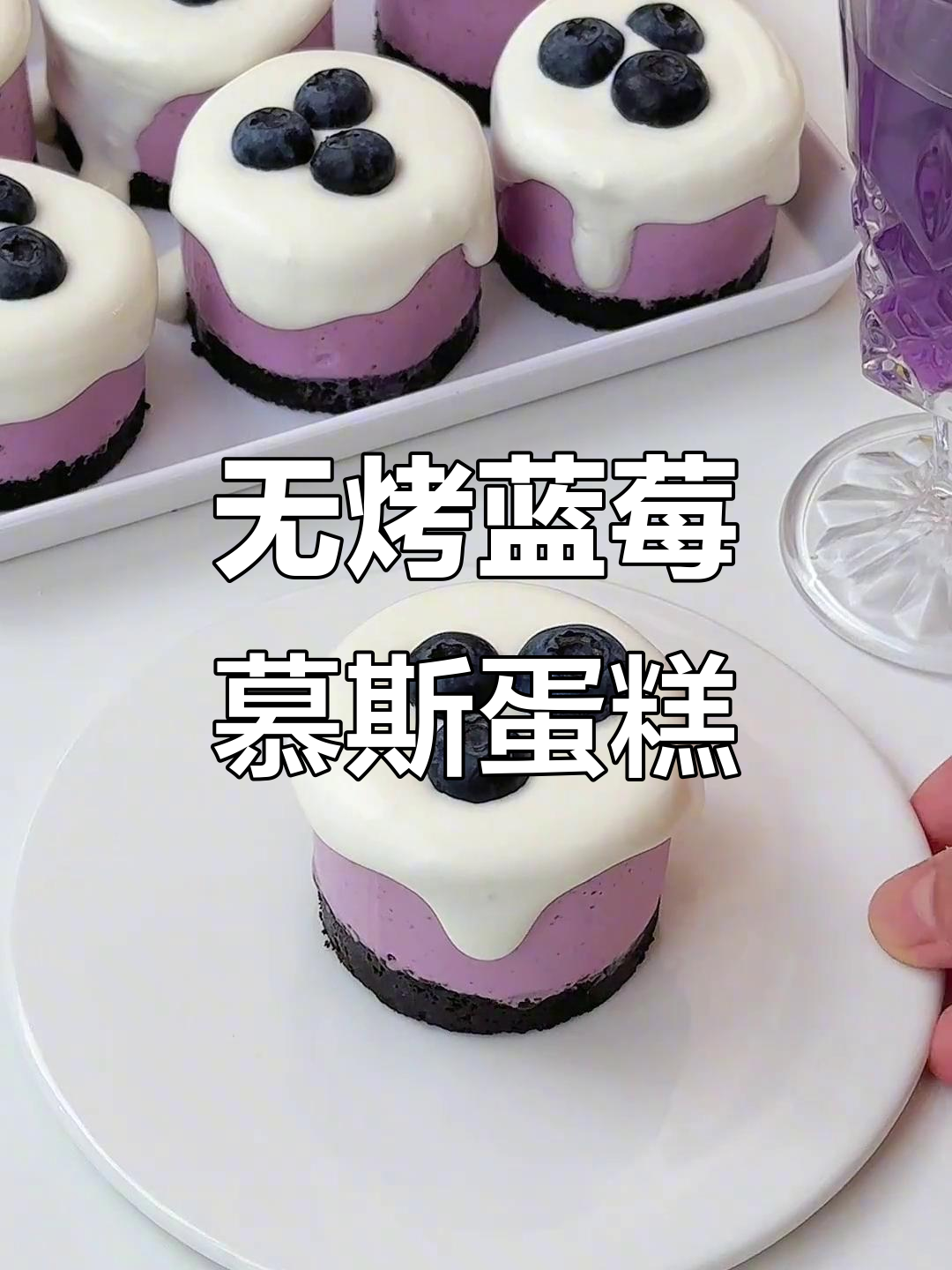 免烤箱蓝莓慕斯蛋糕,冰淇淋口感超赞!