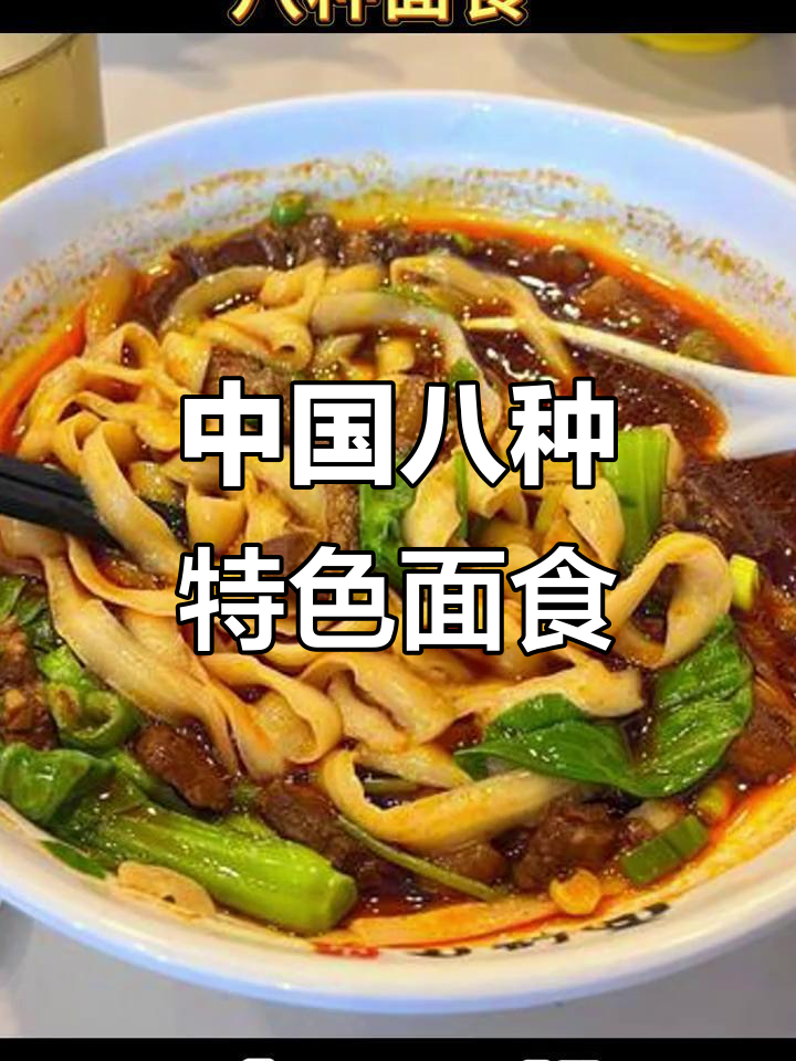 八大最具特色的中国面食，看看你最喜欢哪一款？