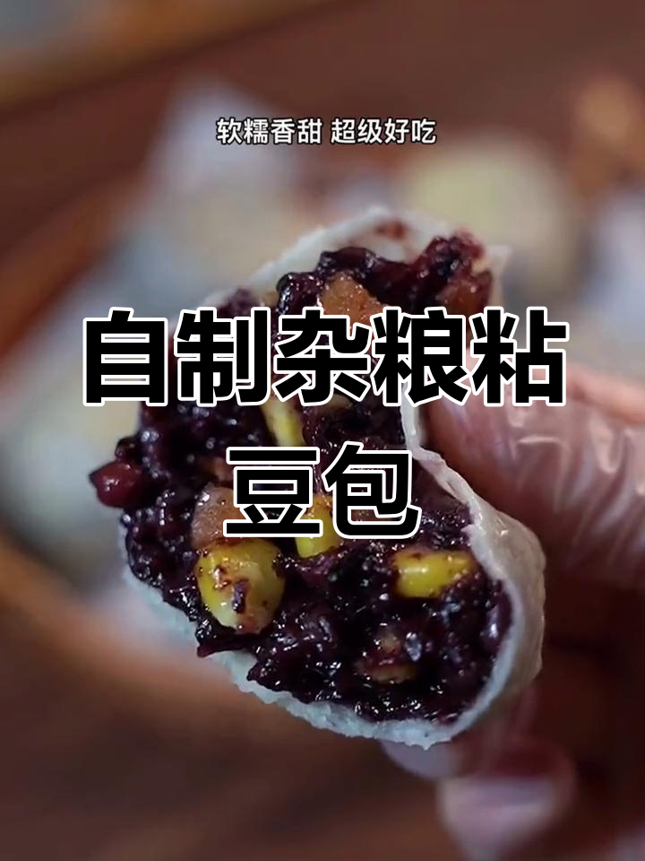 在家做软糯香甜杂粮粘豆包,营养丰富做法超简单