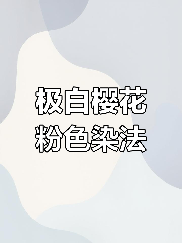 夏季显白发色推荐!樱花粉橘色调染发教程