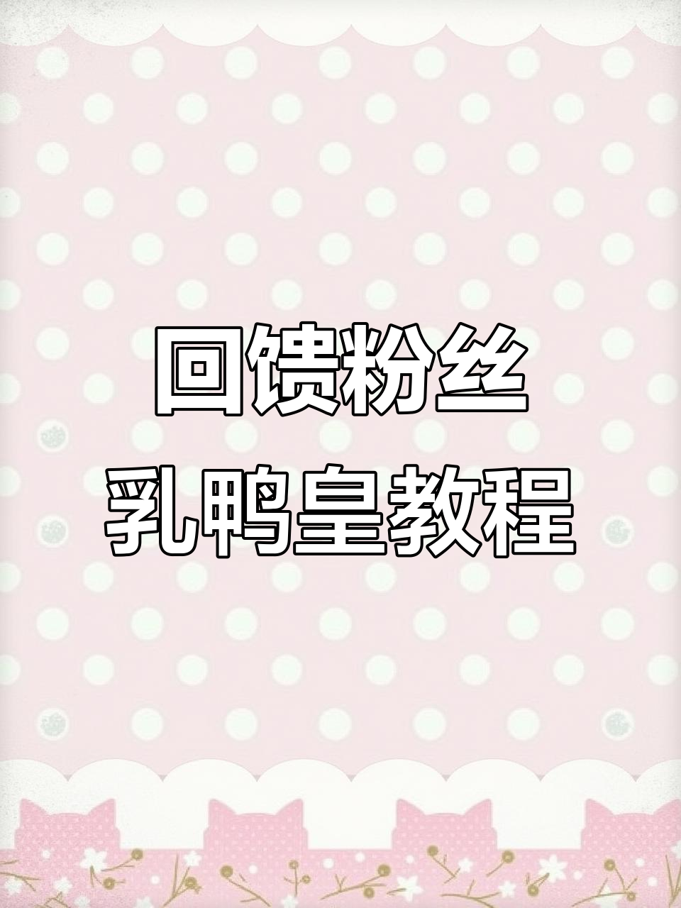 感谢十万粉丝,分享火爆乳鸭皇制作技巧,视频超长!