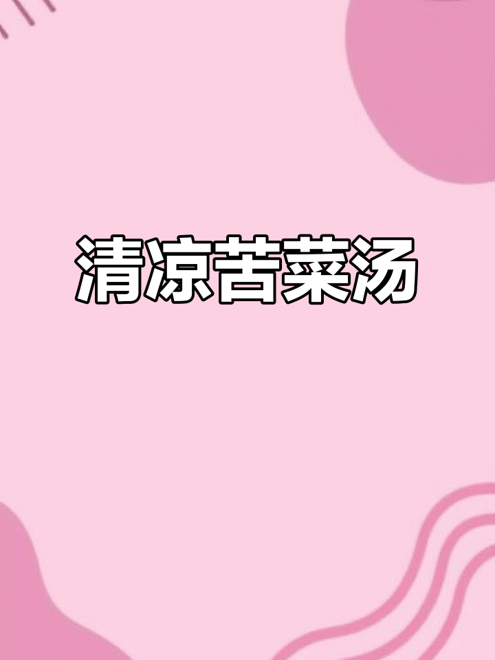 夏日必备!这碗苦菜汤清凉又美味,大人小孩都爱喝