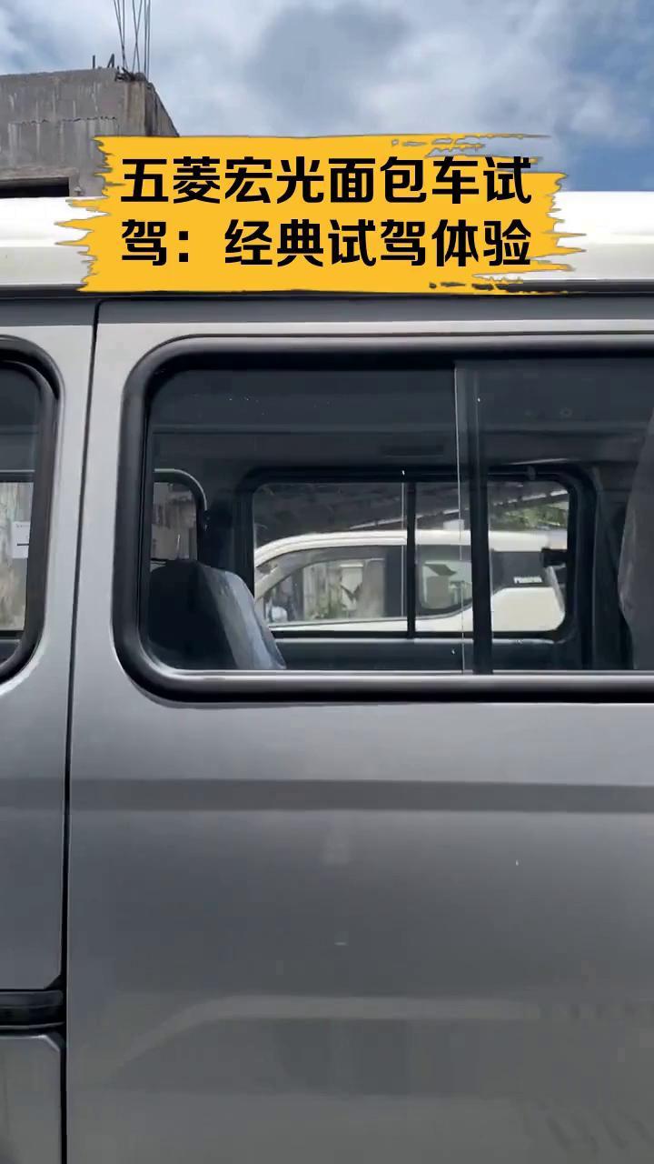 五菱宏光面包车试驾:经典试驾体验