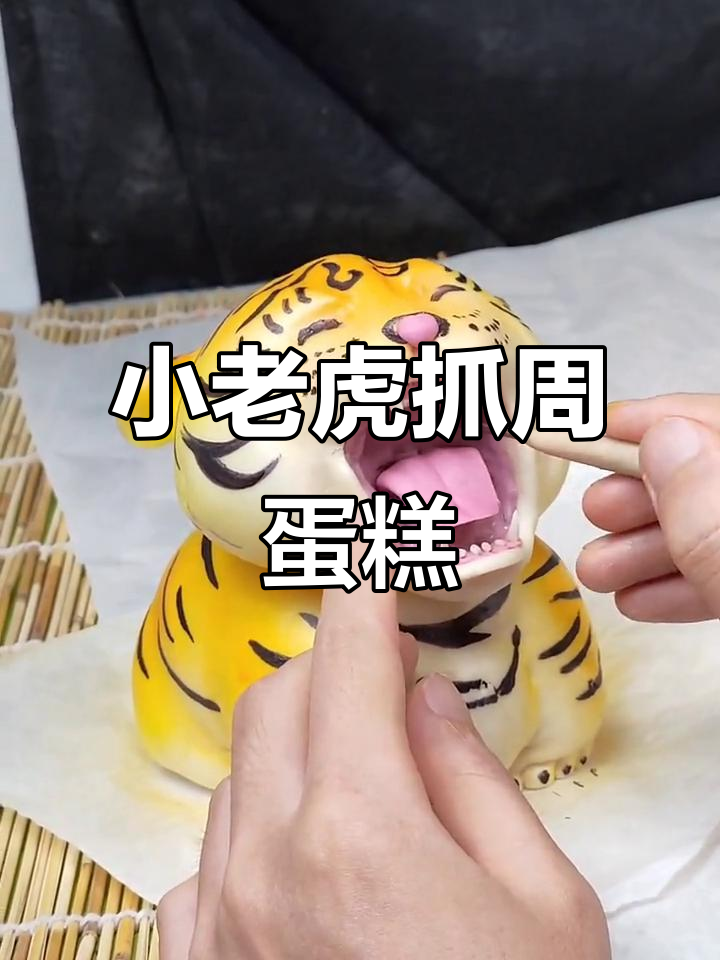 朋友娃娃百天,亲手做小老虎抓周蛋糕,萌翻了!