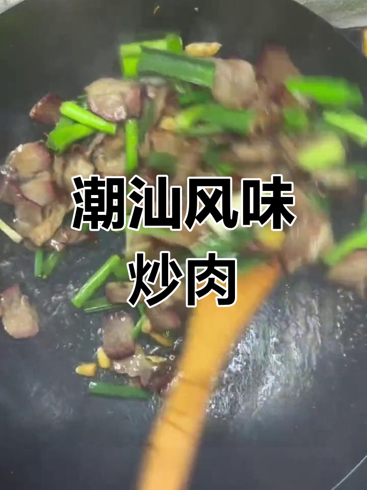 潮汕熏肉炒蒜苗,甘蔗香气独特,简单又美味