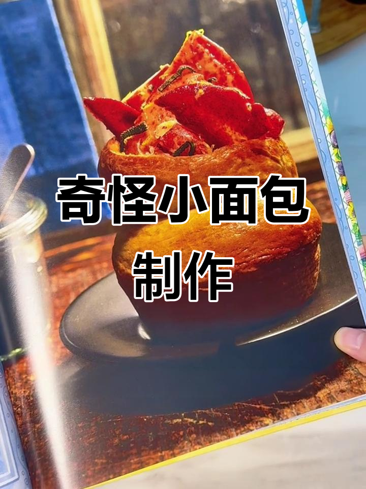 复刻星露谷奇怪小面包，龙虾肉配虚空蛋黄酱