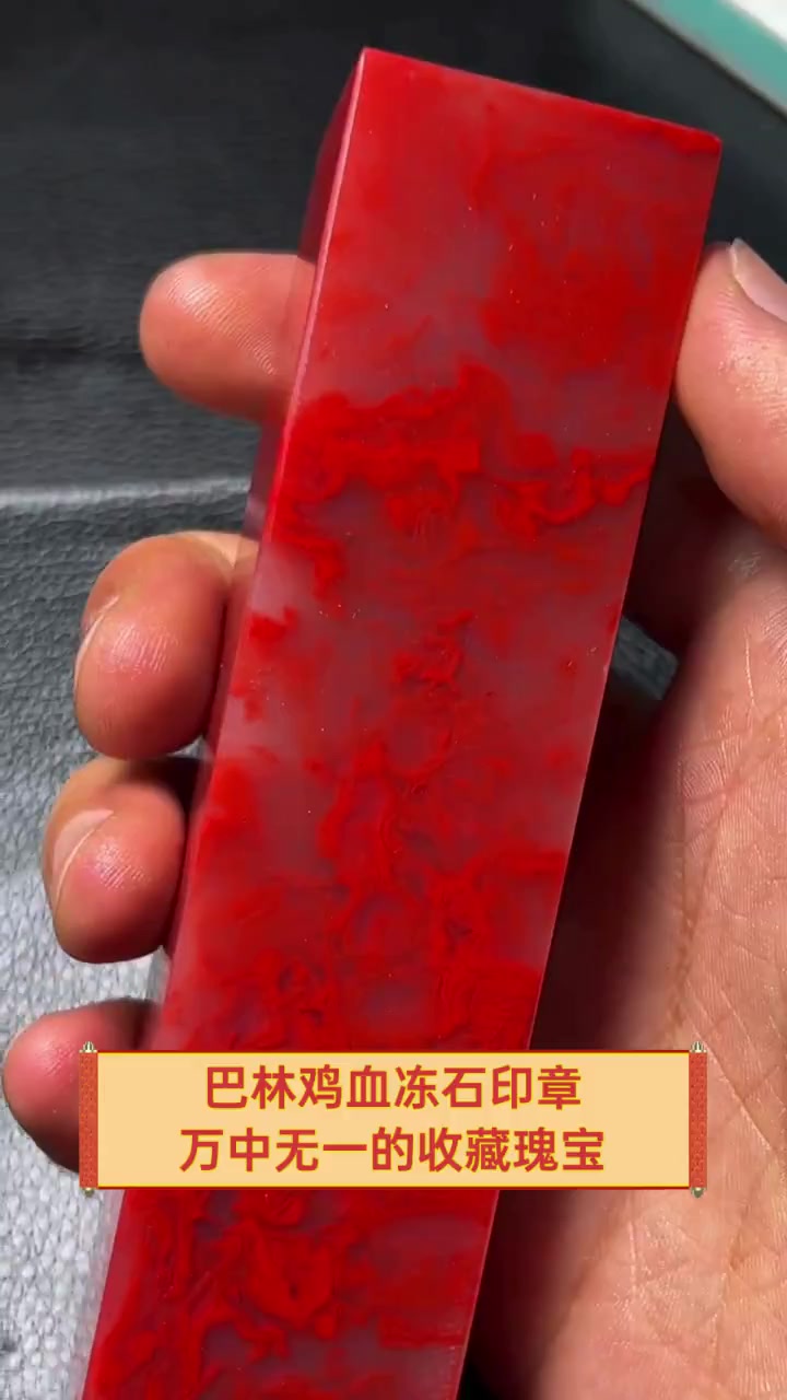 巴林鸡血冻石印章,万中无一的收藏瑰宝