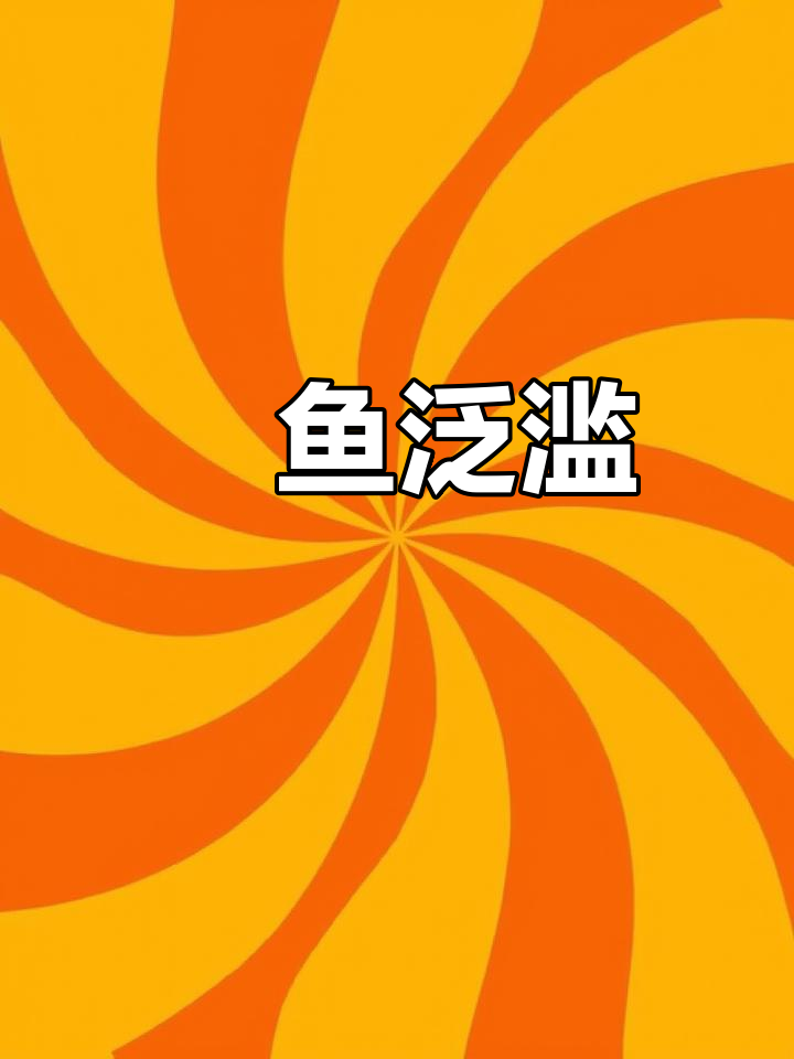 小鳡鱼太多,放生希望明年再见