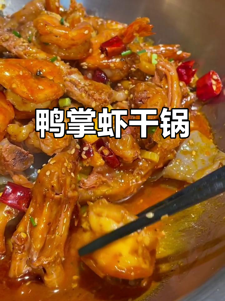鸭爪虾干锅，泡面吸满汤汁超入味