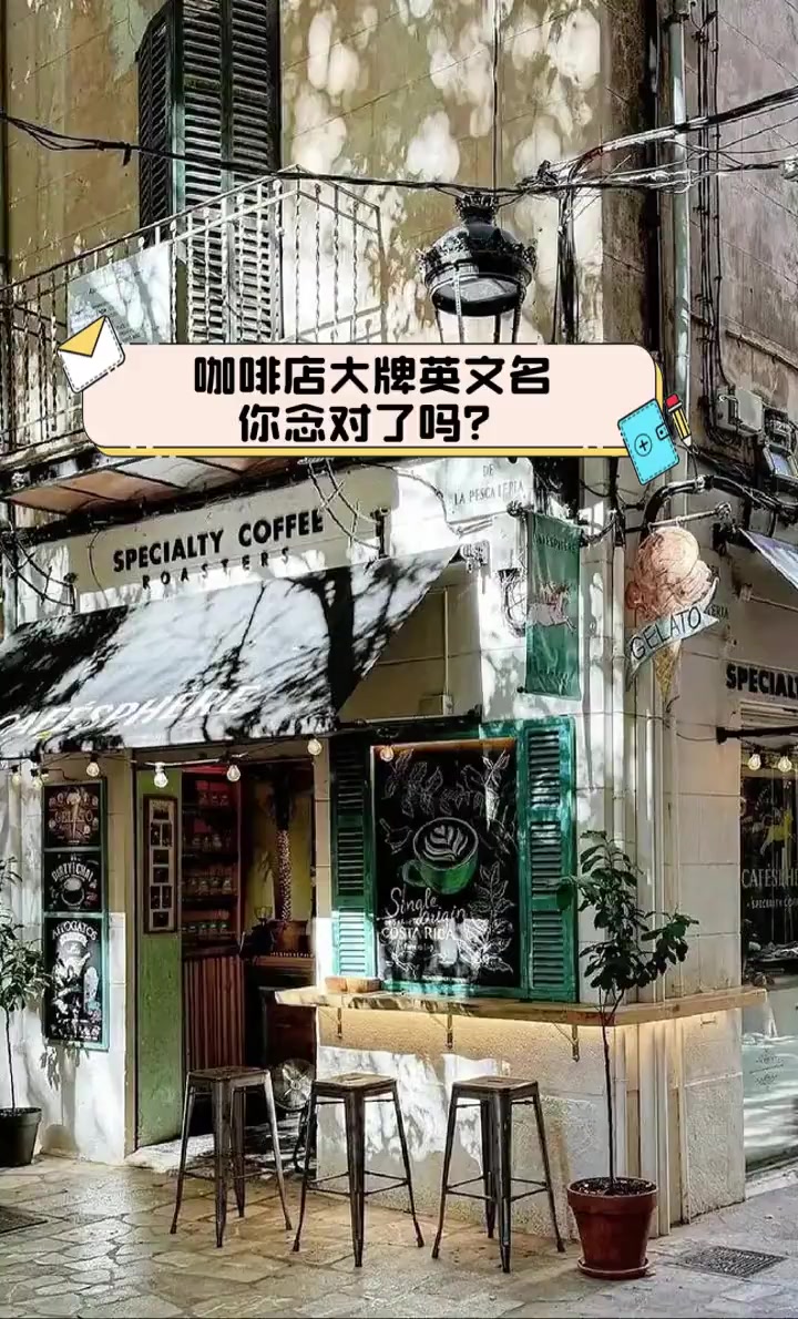 咖啡店大牌英文名,你念对了吗?