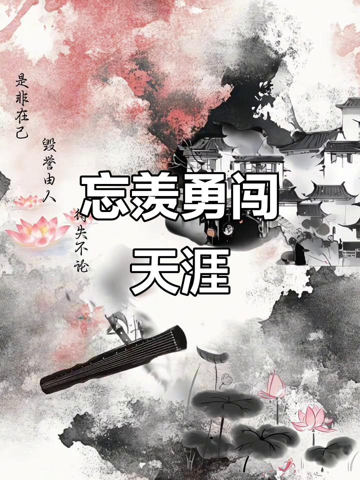 忘羡一曲远,英雄战目夺路