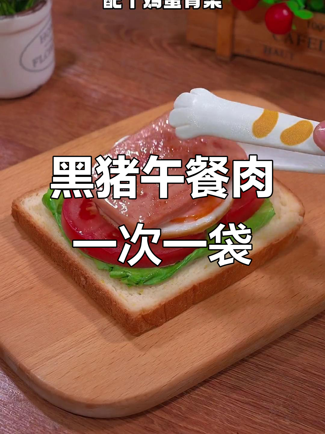 独立包装黑猪肉午餐肉,方便又美味,早餐火锅必备